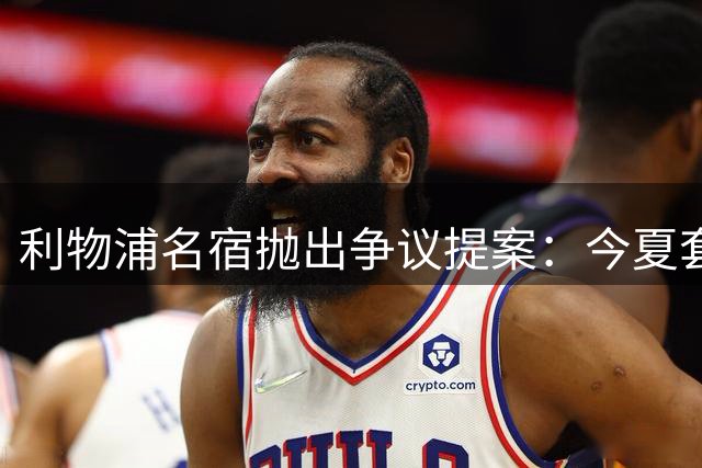 利物浦名宿抛出争议提案：今夏套现加克波或成重建关键棋